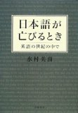 日本語が亡びるとき―英語の世紀の中で