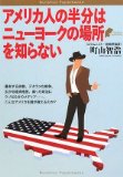 アメリカ人の半分はニューヨークの場所を知らない (Bunshun Paperbacks)